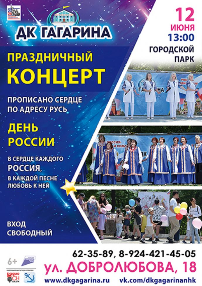 Праздничный концерт ко Дню России